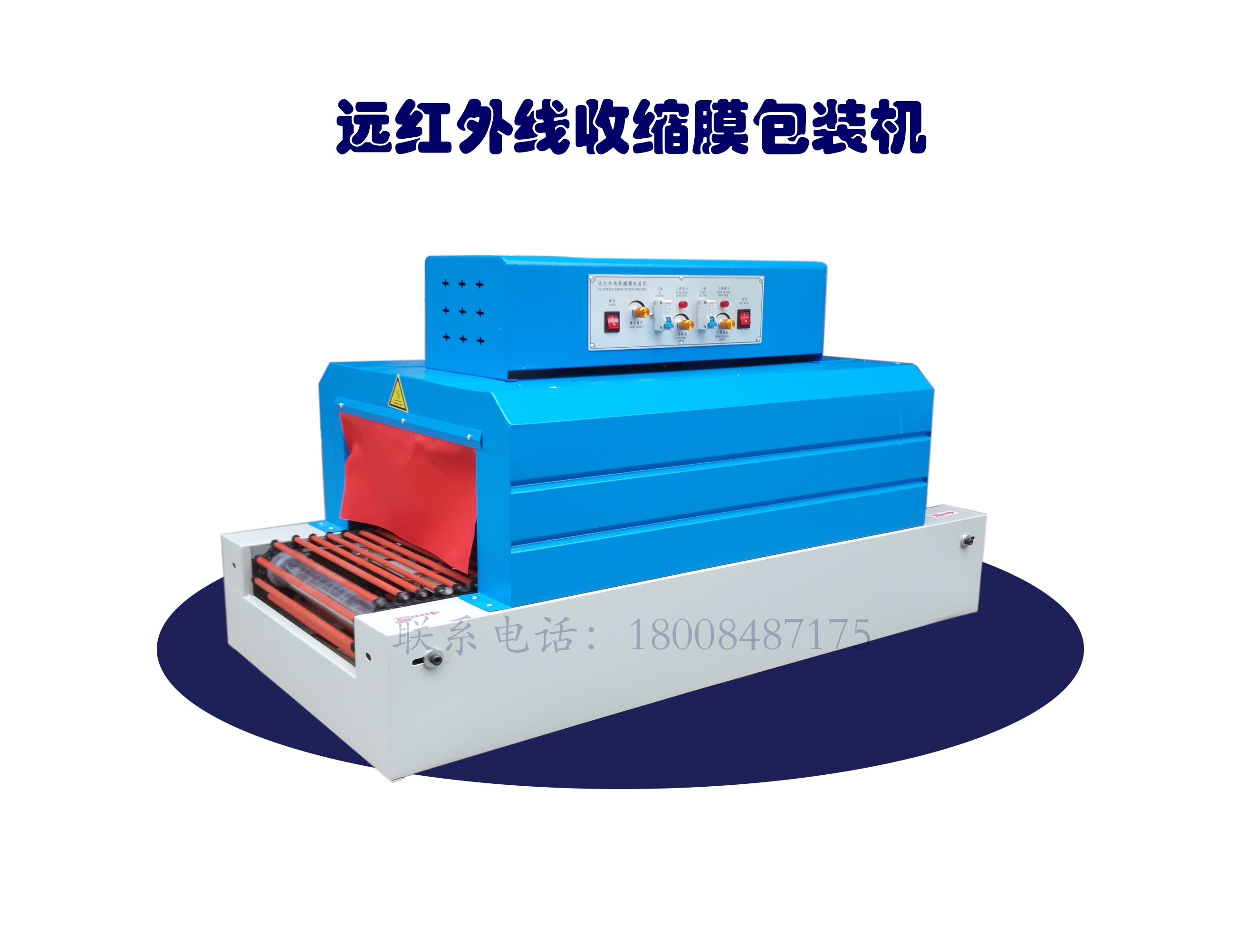 熱收縮膜包裝機(jī)，封口機(jī)  ,封箱機(jī), 打包機(jī) ,熱收縮膜定制, 全自動(dòng)包裝機(jī)